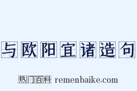 与欧阳宜诸造句是什么意思的图片